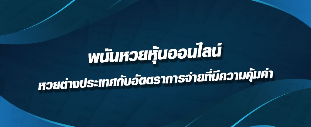 พนันหวยหุ้นออนไลน์-หวยต่างประเทศกับอัตราการจ่าย