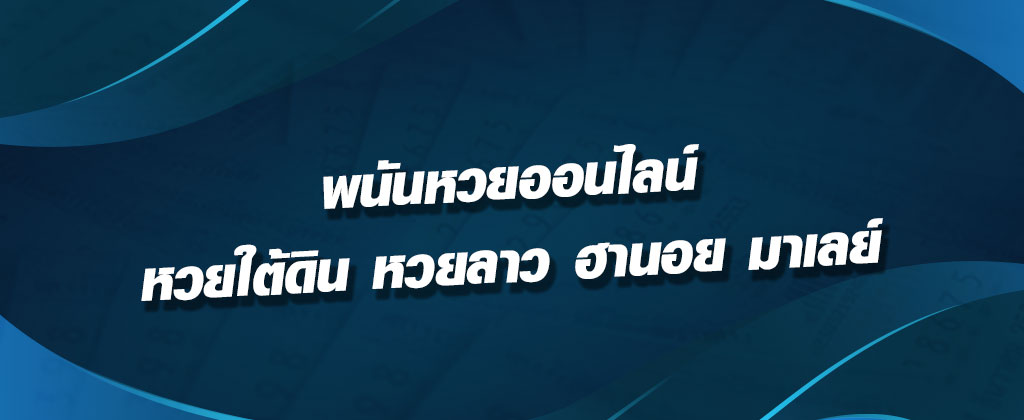 พนันหวยออนไลน์-หวยใต้ดิน-หวยลาว-ฮานอย-มาเล